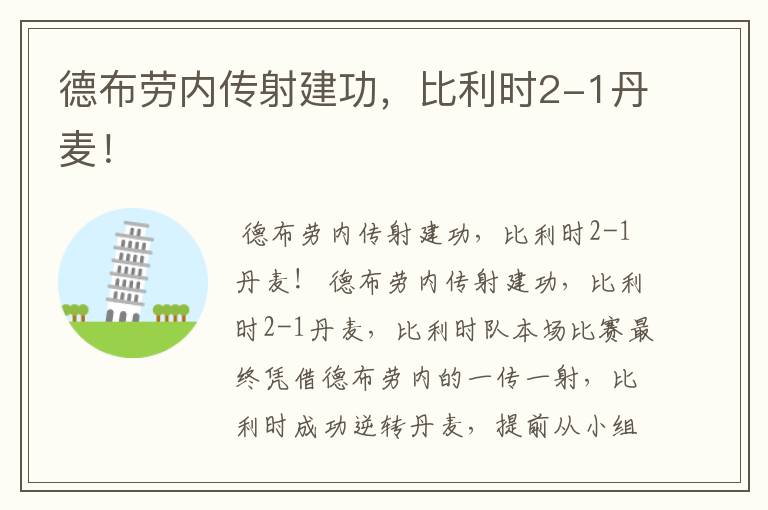 德布劳内传射建功,比利时2-1丹麦!