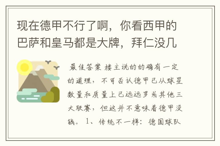 现在德甲不行了啊,你看西甲的巴萨和皇马都是大牌,拜仁没几个拿的出手的,难道他们没钱吗?