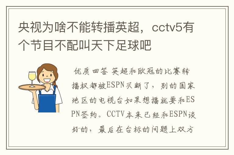 央视为啥不能转播英超,cctv5有个节目不配叫天下足球吧