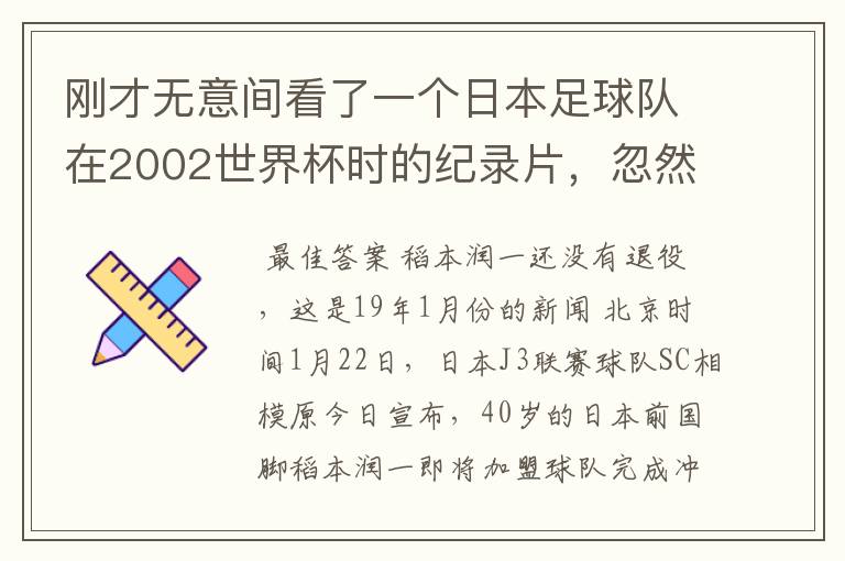 刚才无意间看了一个日本足球队在2002世界杯时的纪录片,忽然想起那一届的几位骨干精英球员他们还踢球吗?