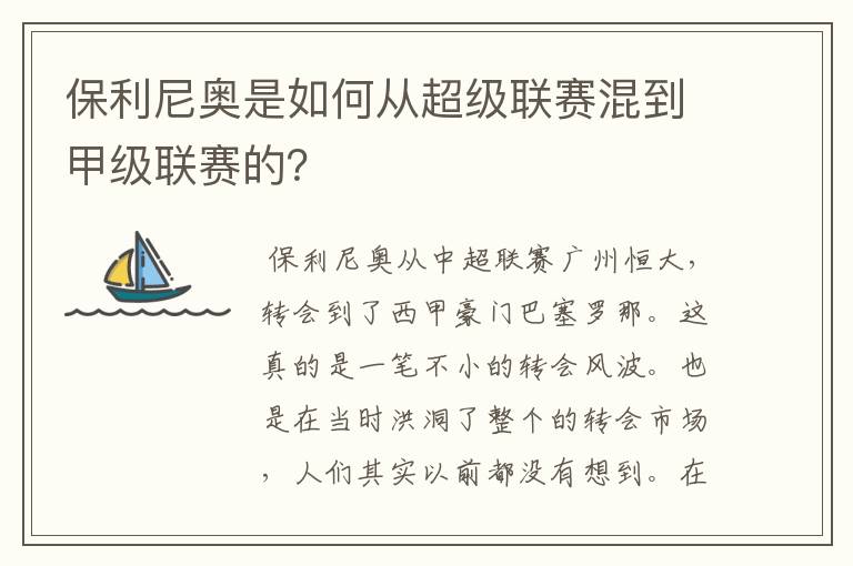保利尼奥是如何从超级联赛混到甲级联赛的?