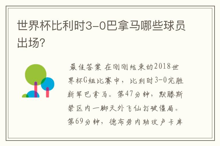 世界杯比利时3-0巴拿马哪些球员出场?