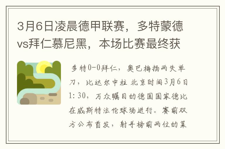 3月6日凌晨德甲联赛,多特蒙德vs拜仁慕尼黑,本场比赛最终获胜的是哪只球队