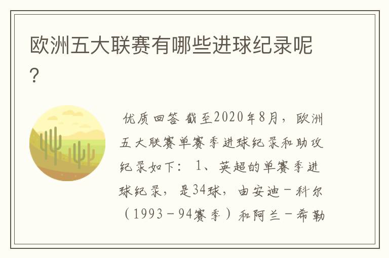 欧洲五大联赛有哪些进球纪录呢?