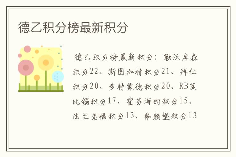 德乙积分榜最新积分