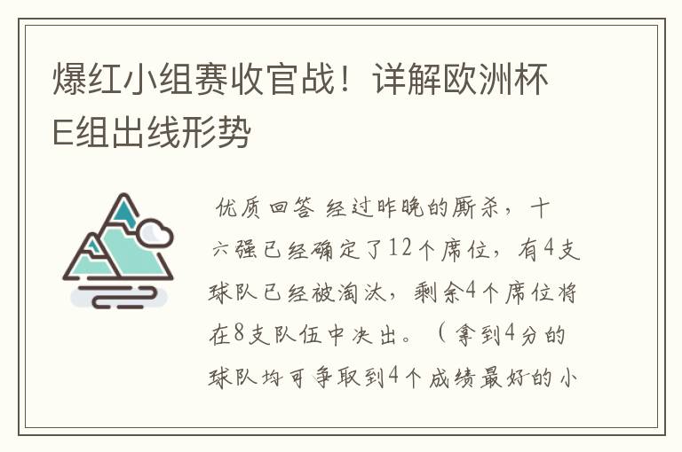 爆红小组赛收官战!详解欧洲杯E组出线形势