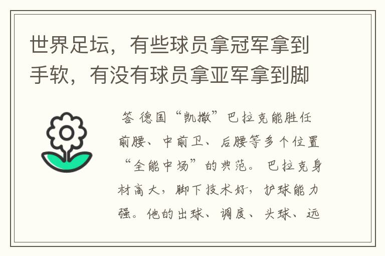 世界足坛,有些球员拿冠军拿到手软,有没有球员拿亚军拿到脚软?
