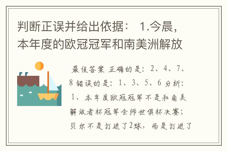 判断正误并给出依据: 1.今晨,本年度的欧冠冠军和南美洲解放者杯冠军球队会师世俱杯决赛,贝尔打入