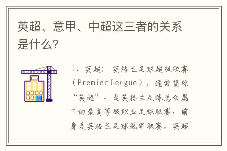 英超、意甲、中超这三者的关系是什么?