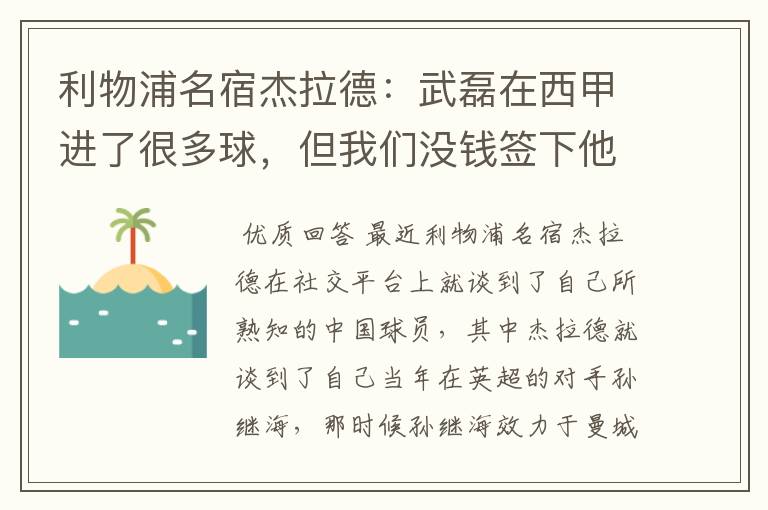 利物浦名宿杰拉德:武磊在西甲进了很多球,但我们没钱签下他,你怎么看?