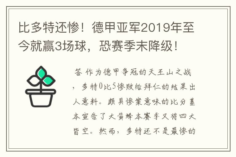 比多特还惨!德甲亚军2019年至今就赢3场球,恐赛季末降级!