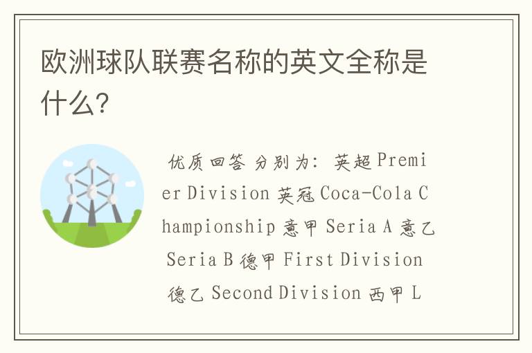 欧洲球队联赛名称的英文全称是什么?