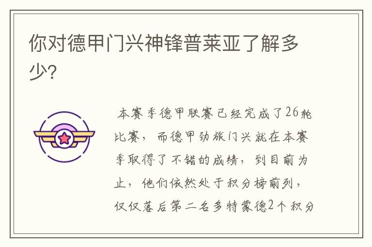 你对德甲门兴神锋普莱亚了解多少?