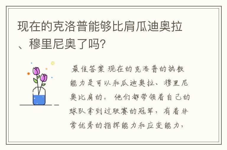 现在的克洛普能够比肩瓜迪奥拉、穆里尼奥了吗?