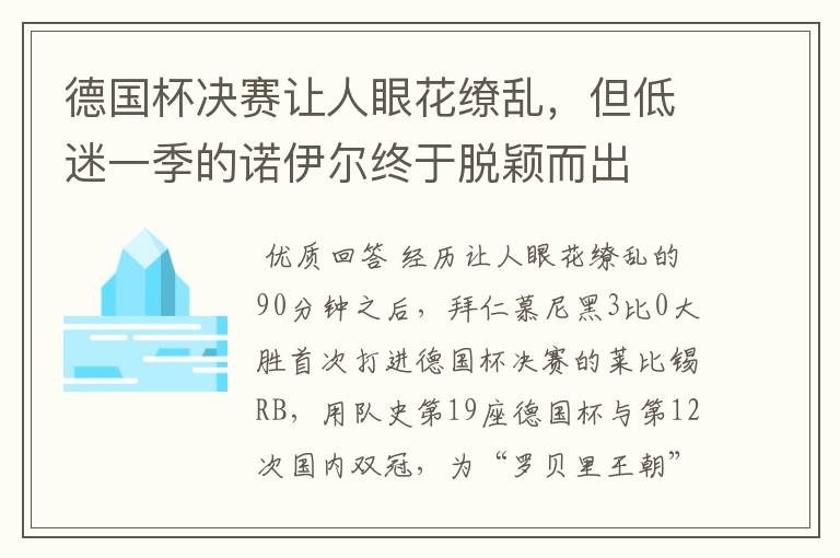 德国杯决赛让人眼花缭乱,但低迷一季的诺伊尔终于脱颖而出