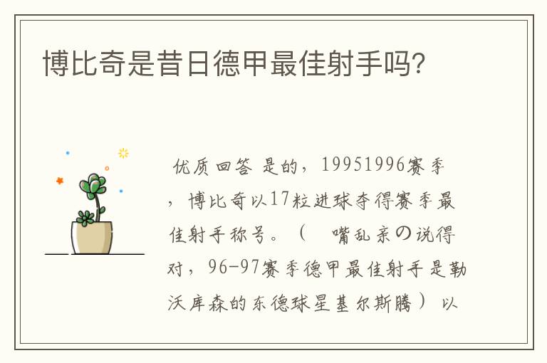 博比奇是昔日德甲最佳射手吗?