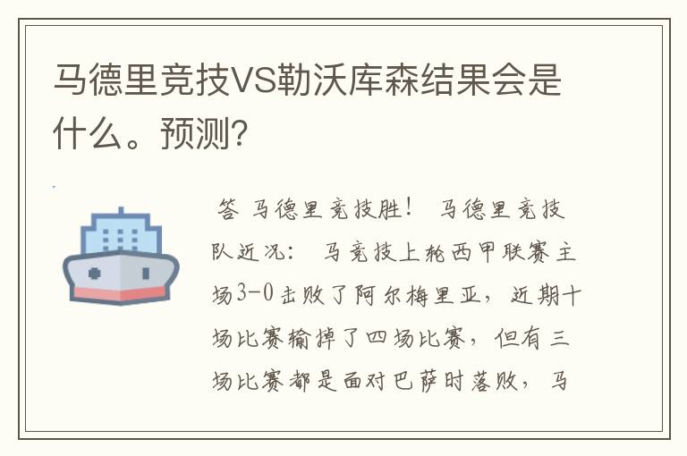 马德里竞技VS勒沃库森结果会是什么。预测?