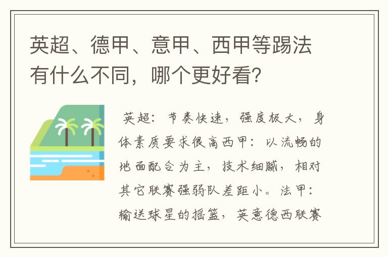 英超、德甲、意甲、西甲等踢法有什么不同,哪个更好看?