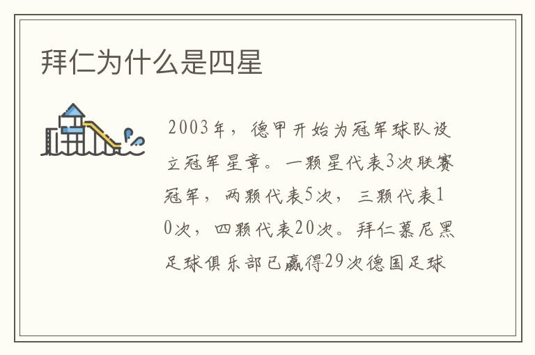 拜仁为什么是四星