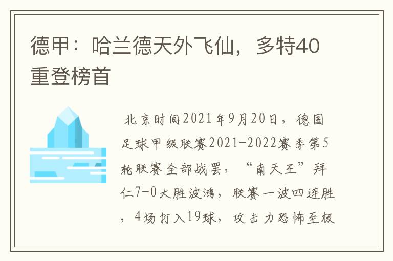 德甲:哈兰德天外飞仙,多特40重登榜首
