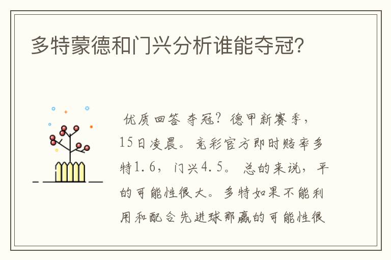 多特蒙德和门兴分析谁能夺冠?