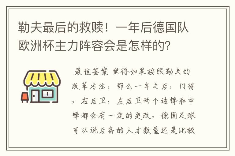 勒夫最后的救赎!一年后德国队欧洲杯主力阵容会是怎样的?