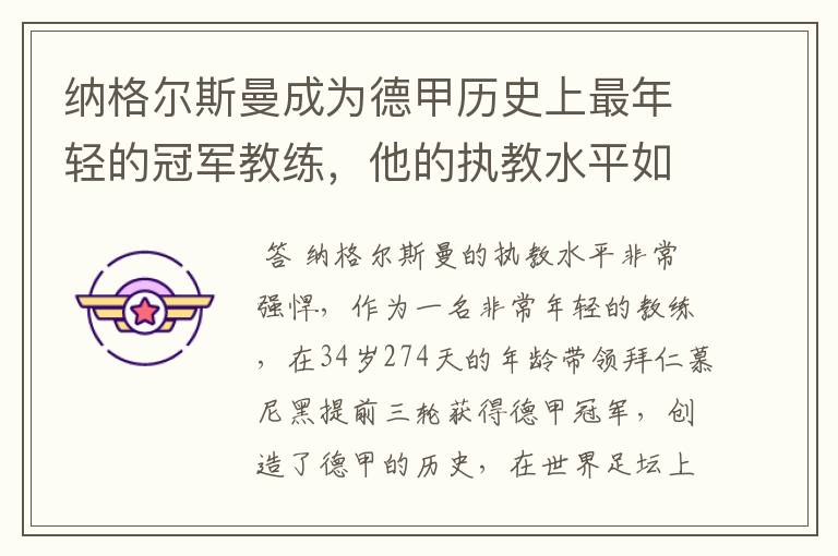 纳格尔斯曼成为德甲历史上最年轻的冠军教练,他的执教水平如何?