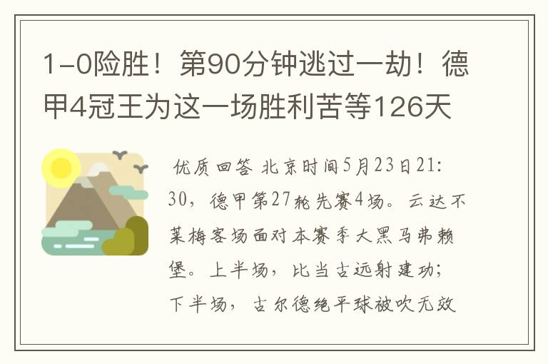 1-0险胜!第90分钟逃过一劫!德甲4冠王为这一场胜利苦等126天