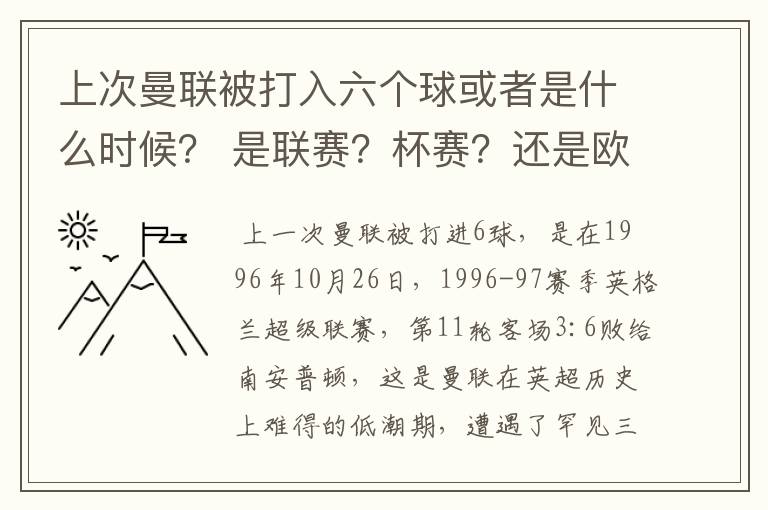 上次曼联被打入六个球或者是什么时候? 是联赛?杯赛?还是欧冠? 对手是谁?