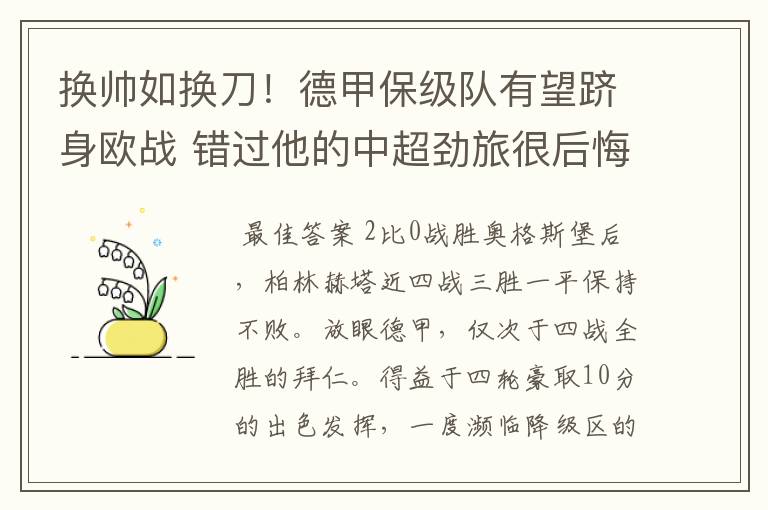 换帅如换刀!德甲保级队有望跻身欧战 错过他的中超劲旅很后悔