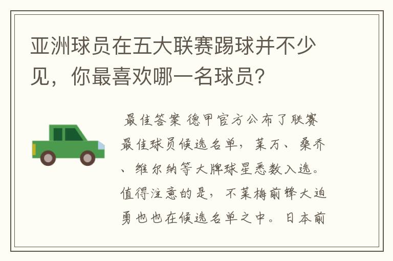 亚洲球员在五大联赛踢球并不少见,你最喜欢哪一名球员?