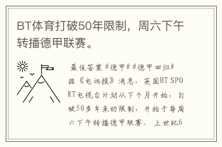 BT体育打破50年限制,周六下午转播德甲联赛。