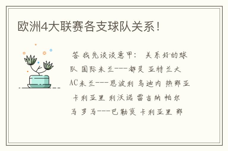 欧洲4大联赛各支球队关系!