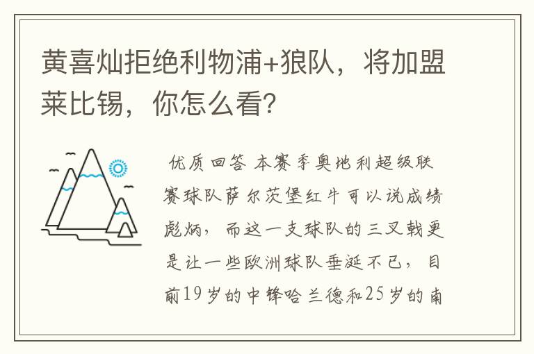黄喜灿拒绝利物浦+狼队,将加盟莱比锡,你怎么看?