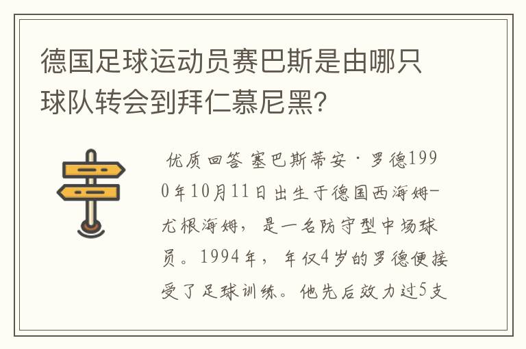 德国足球运动员赛巴斯是由哪只球队转会到拜仁慕尼黑？
