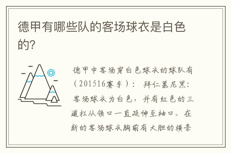 德甲有哪些队的客场球衣是白色的?