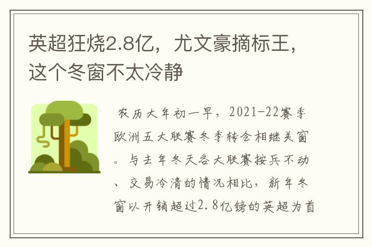 英超狂烧2.8亿,尤文豪摘标王,这个冬窗不太冷静