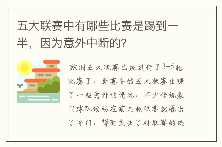 五大联赛中有哪些比赛是踢到一半,因为意外中断的?