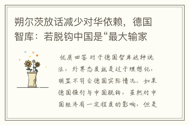 朔尔茨放话减少对华依赖,德国智库:若脱钩中国是“最大输家”,你怎么看?