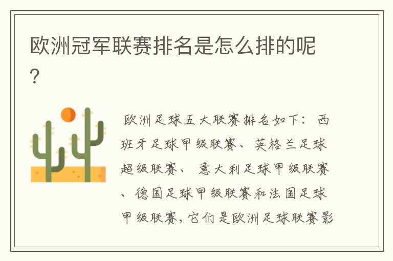 欧洲冠军联赛排名是怎么排的呢?