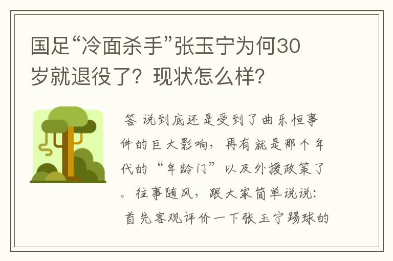 国足“冷面杀手”张玉宁为何30岁就退役了?现状怎么样?