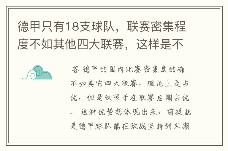 德甲只有18支球队,联赛密集程度不如其他四大联赛,这样是不是相对于其他联赛的球队占优势?