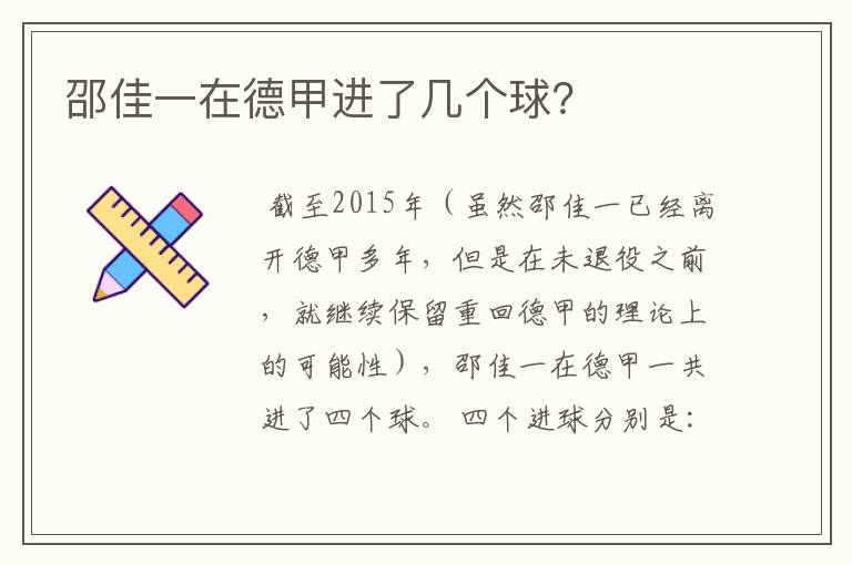 邵佳一在德甲进了几个球?