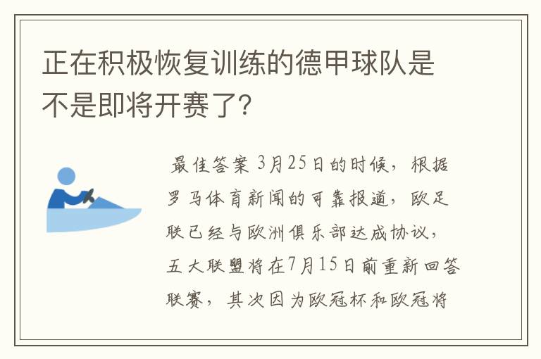 正在积极恢复训练的德甲球队是不是即将开赛了?
