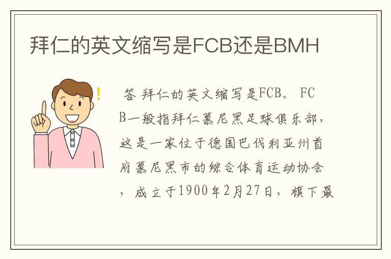 拜仁的英文缩写是FCB还是BMH