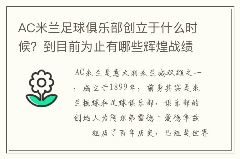 AC米兰足球俱乐部创立于什么时候?到目前为止有哪些辉煌战绩?