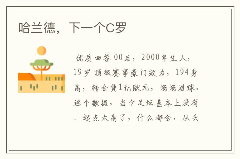 哈兰德,下一个C罗