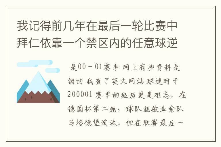 我记得前几年在最后一轮比赛中拜仁依靠一个禁区内的任意球逆转获得冠军,那是哪个赛季?