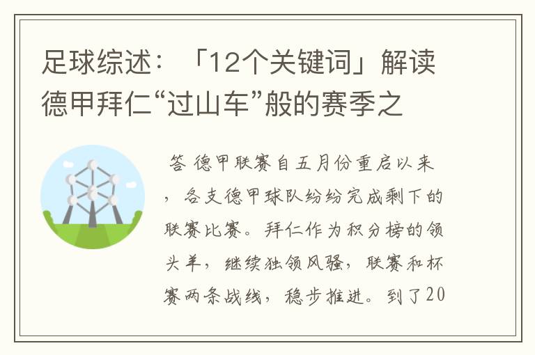 足球综述:「12个关键词」解读德甲拜仁“过山车”般的赛季之旅