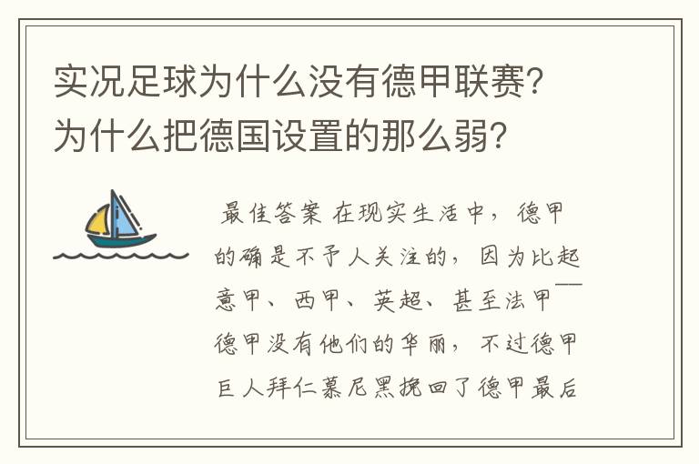 实况足球为什么没有德甲联赛?为什么把德国设置的那么弱?